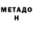 Метадон кристалл Roki Bravl